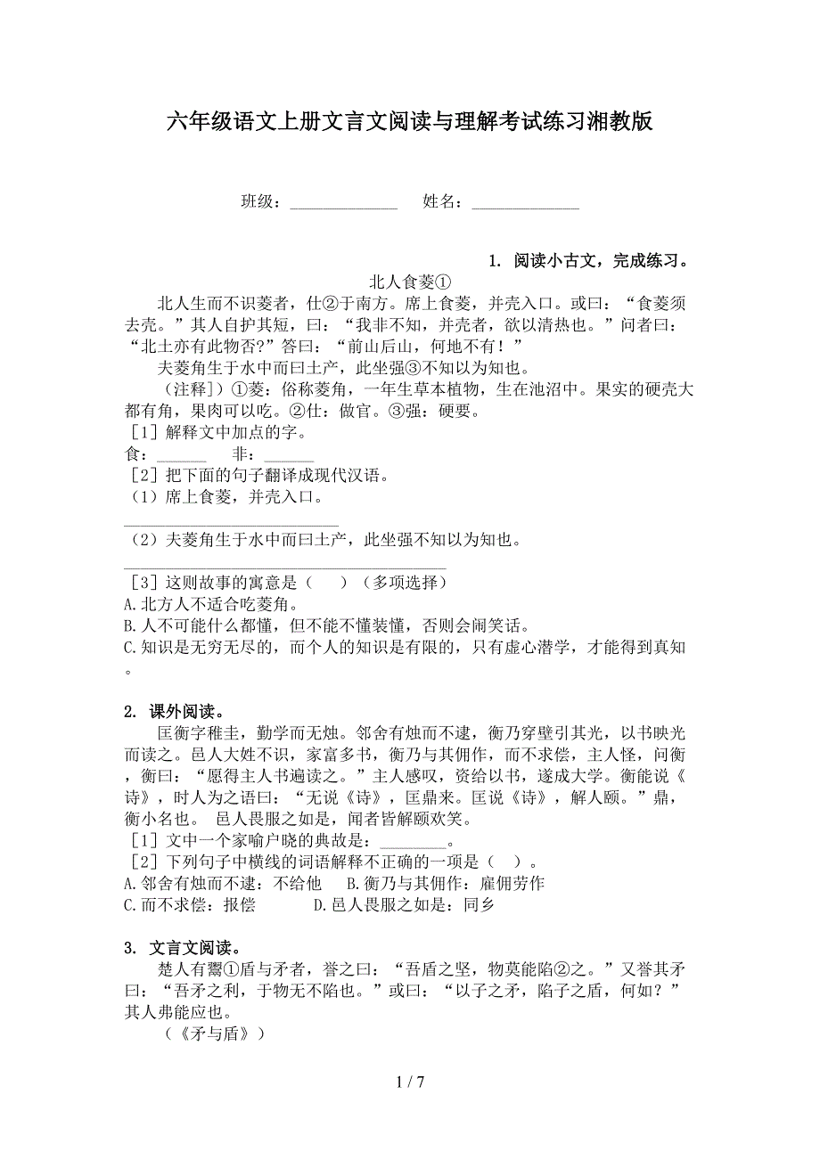 六年级语文上册文言文阅读与理解考试练习湘教版_第1页