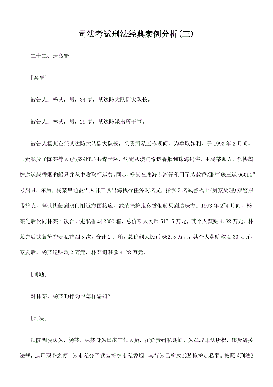 2023年司法考试刑法经典案例分析_第1页