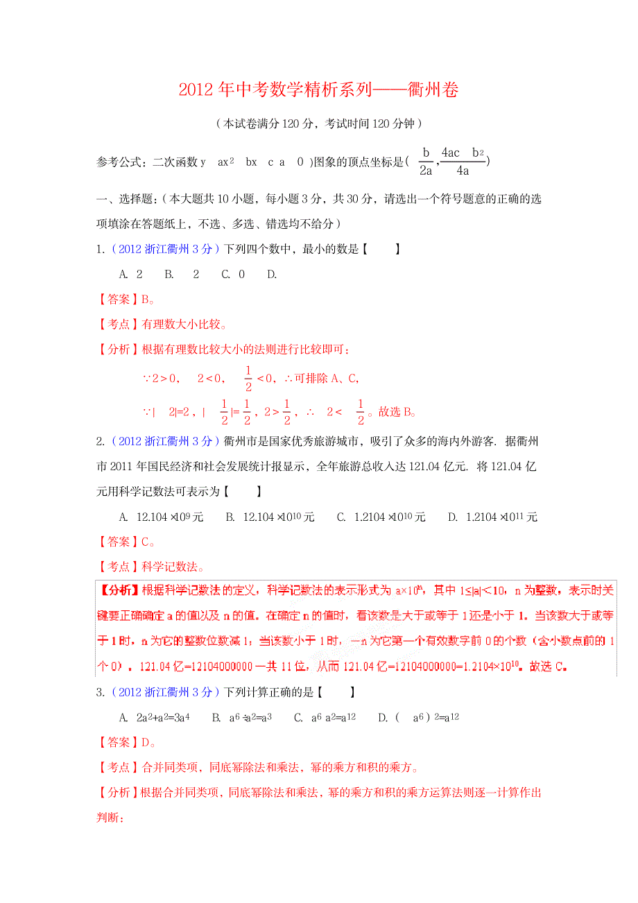 2023年2012年中考数学精析系列——衢州卷.doc_第1页