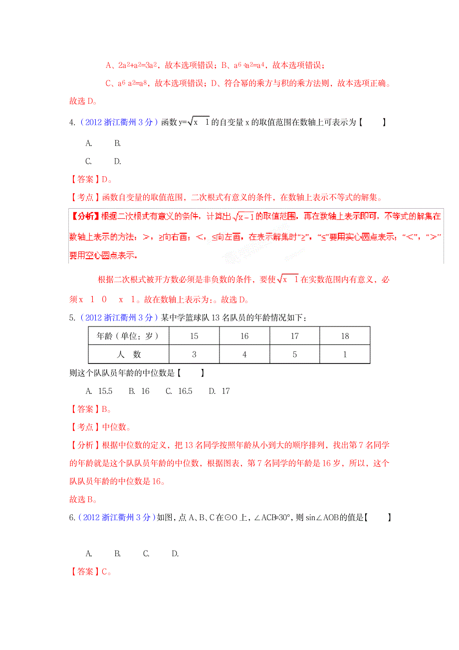 2023年2012年中考数学精析系列——衢州卷.doc_第2页