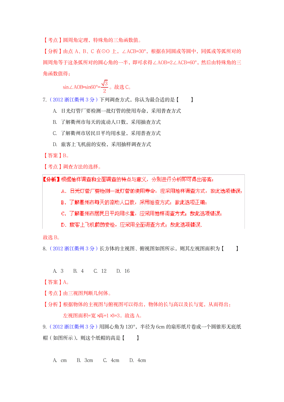 2023年2012年中考数学精析系列——衢州卷.doc_第3页