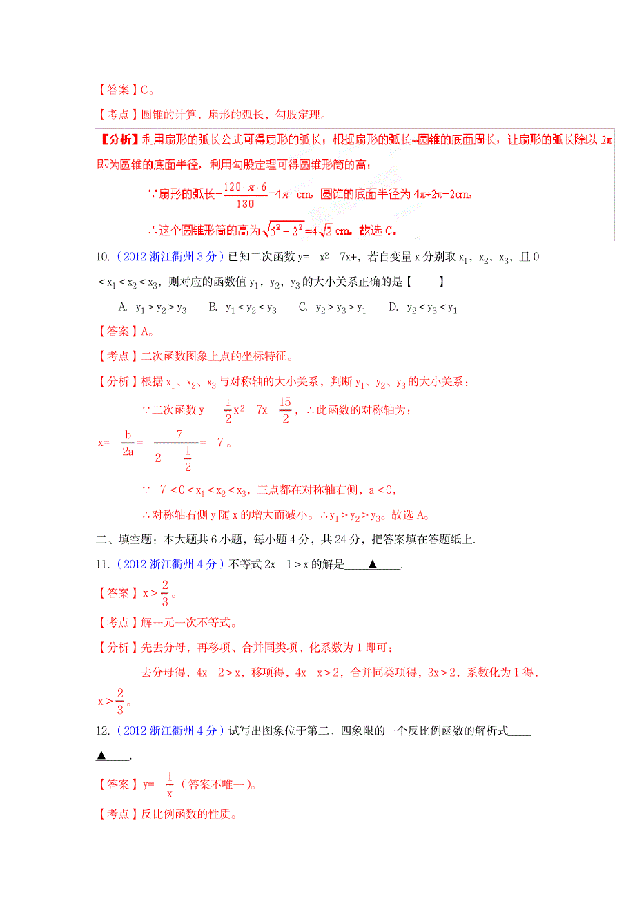 2023年2012年中考数学精析系列——衢州卷.doc_第4页