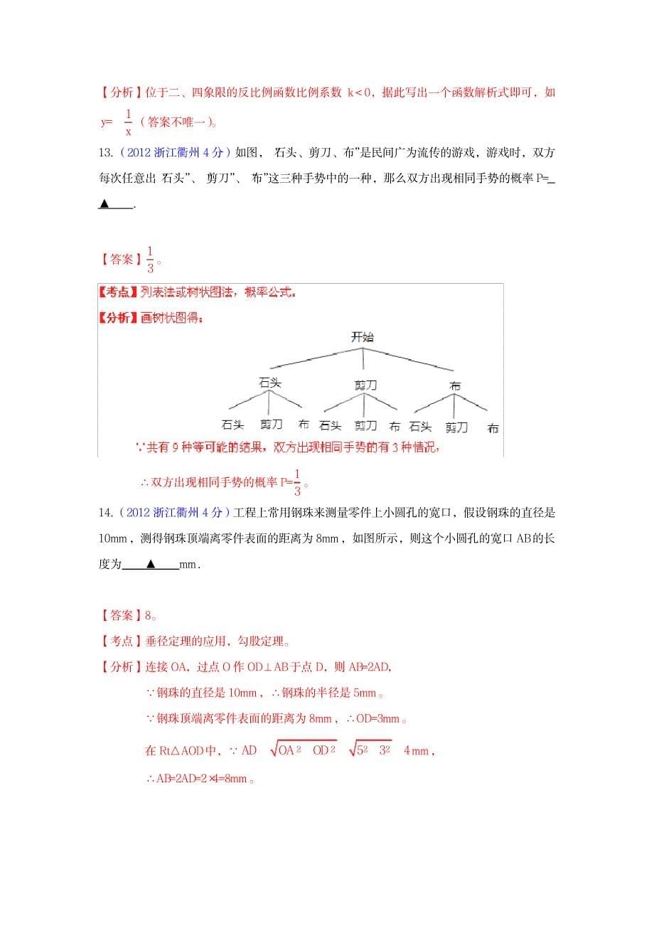 2023年2012年中考数学精析系列——衢州卷.doc_第5页