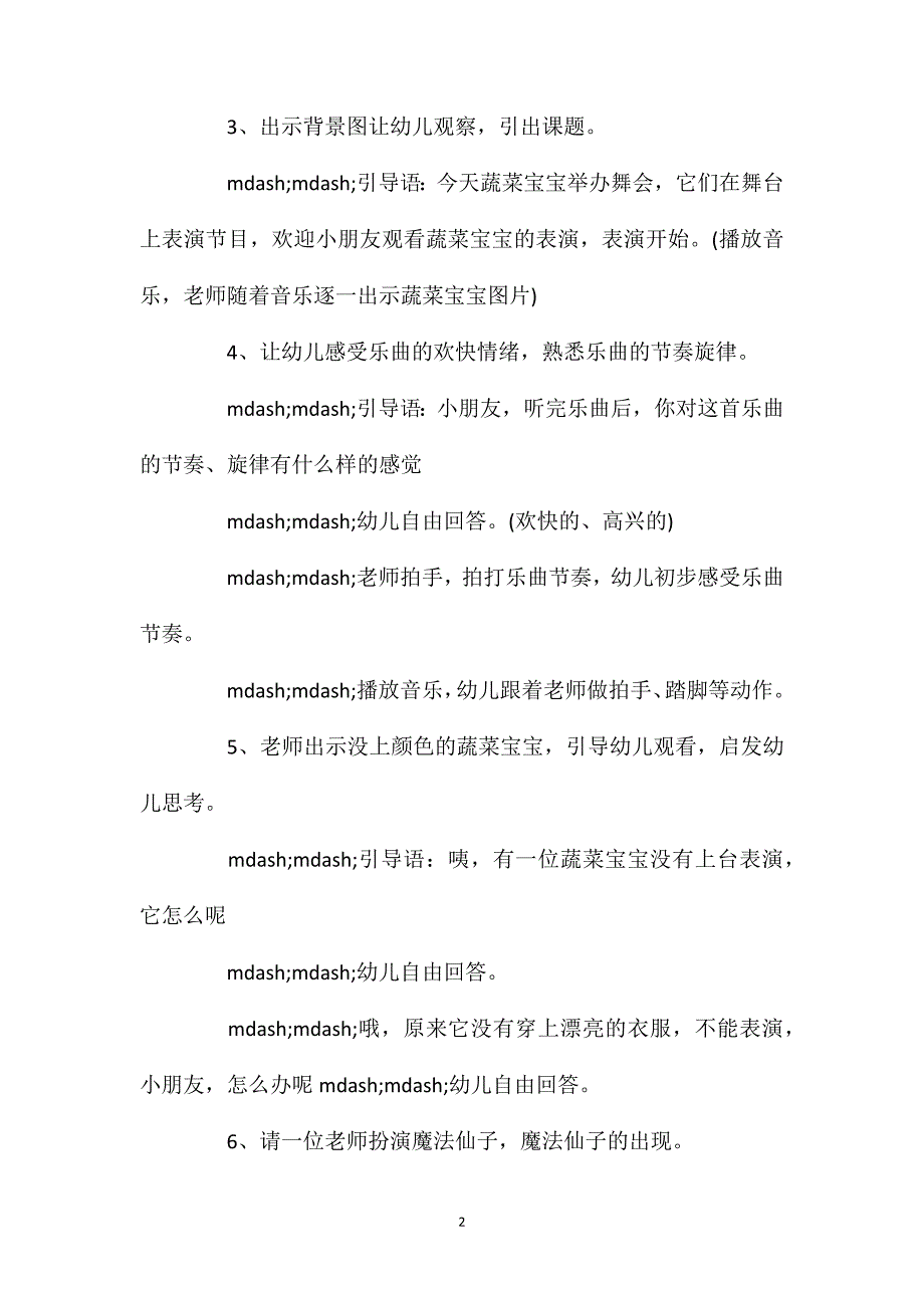 中班音乐教案《蔬菜的打扮》.doc_第2页