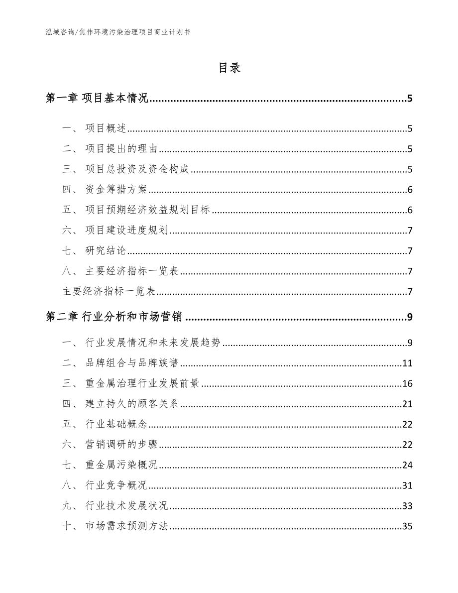 焦作环境污染治理项目商业计划书_参考模板_第1页