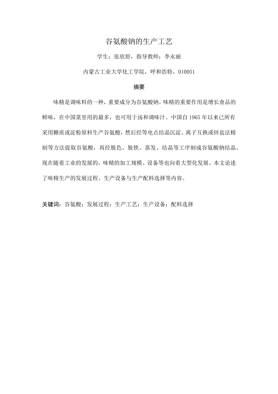 味精的生产工艺.doc_第1页