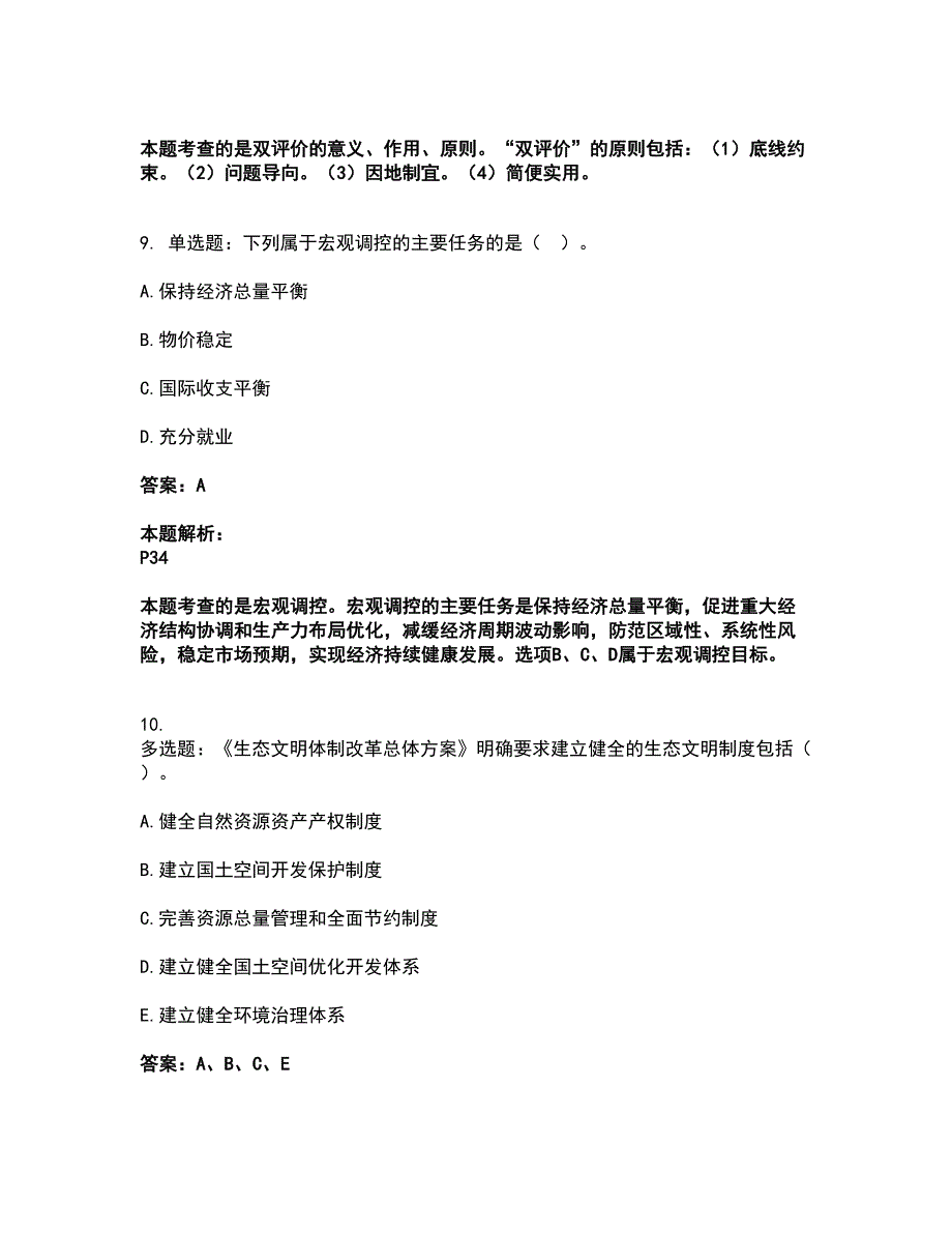 2022咨询工程师-宏观经济政策与发展规划考试题库套卷17（含答案解析）_第5页