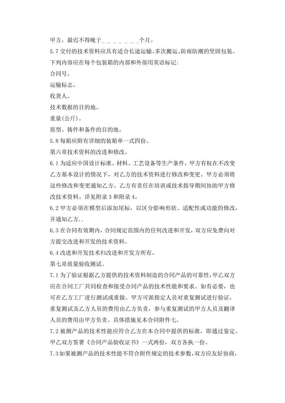 中外技术转让合同书_技术合同.docx_第5页