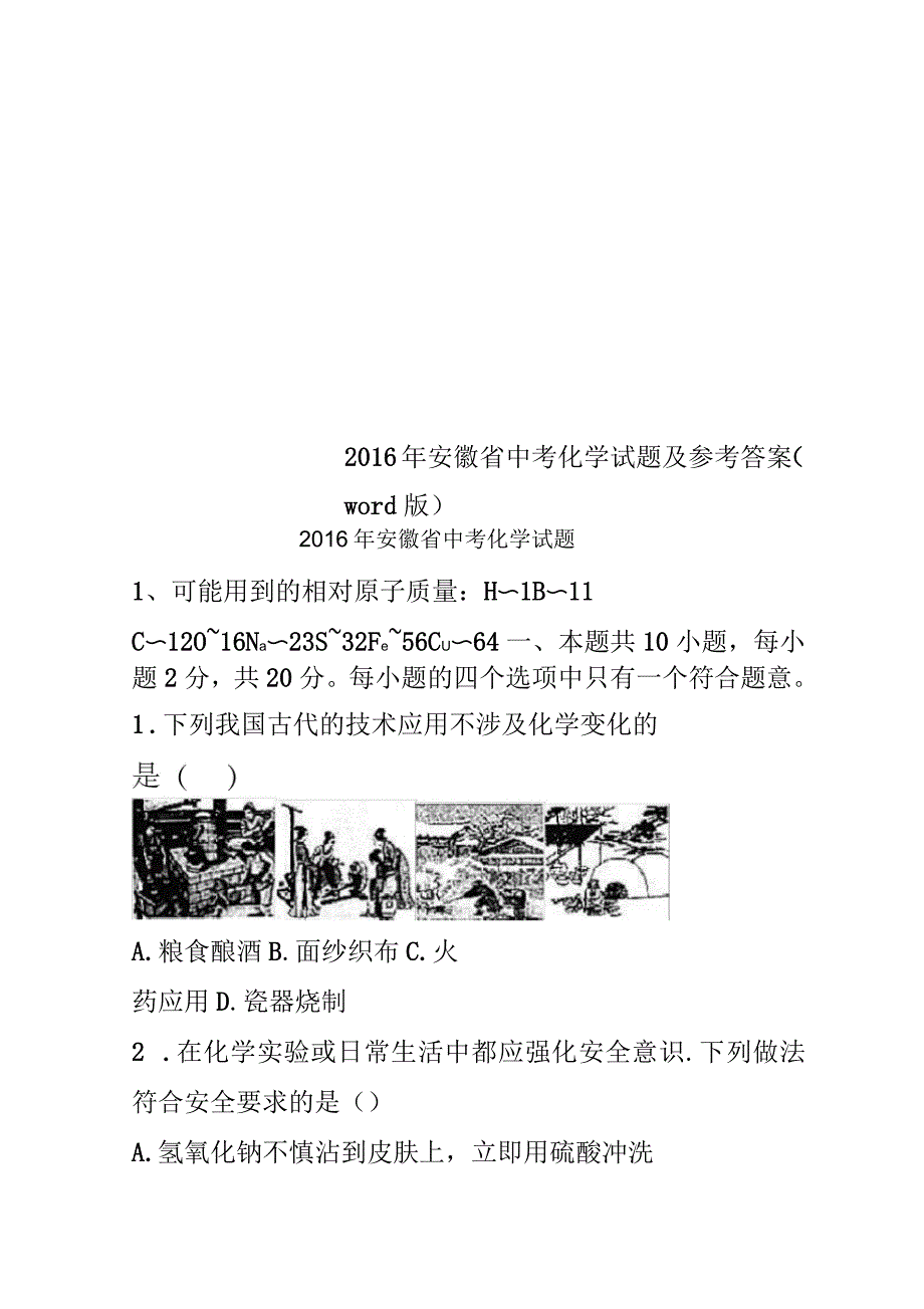 2016年安徽省中考化学试题及参考答案_第1页