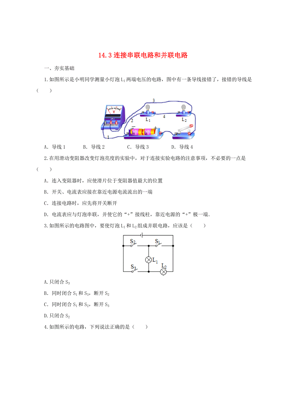 沪科版 九年级物理连接串联电路和并联电路同步练习2及答案_第1页