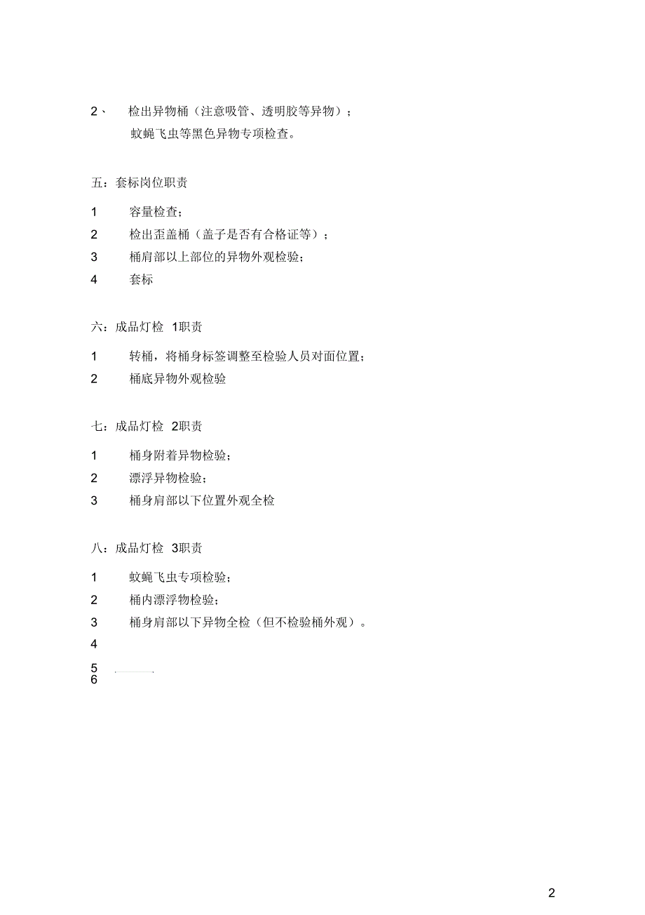 2019年空桶成品灯检职责以及检验标准_第2页