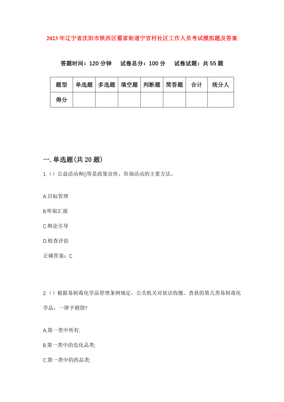 2023年辽宁省沈阳市铁西区翟家街道宁官村社区工作人员考试模拟题及答案_第1页