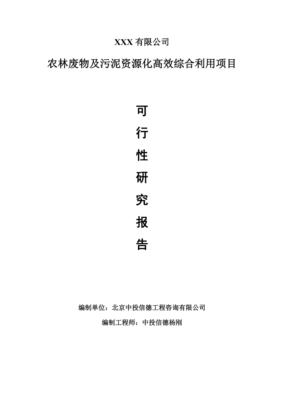 农林废物及污泥资源化高效综合利用可行性研究报告建议书_第1页