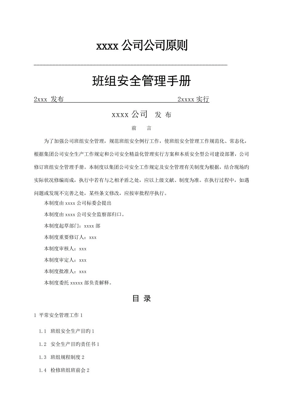 公司班组安全管理标准手册_第1页