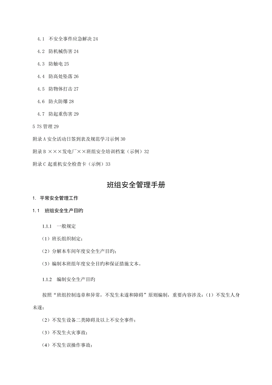 公司班组安全管理标准手册_第3页