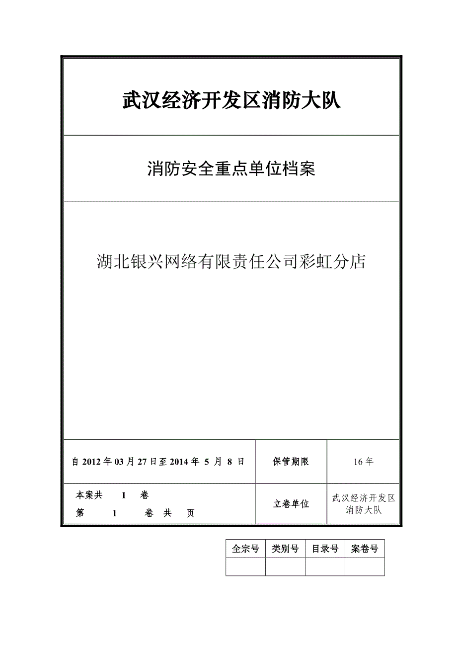 消防安全重点单位档案彩虹网吧_第1页