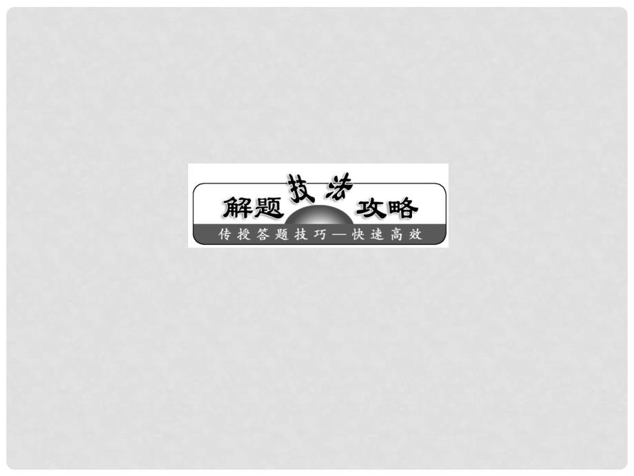 高考历史解题技法攻略 混合型材料解析题的解题技法课件_第1页