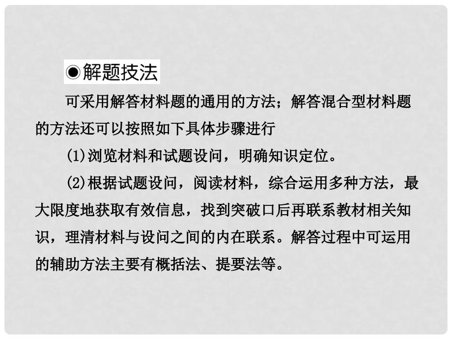 高考历史解题技法攻略 混合型材料解析题的解题技法课件_第3页