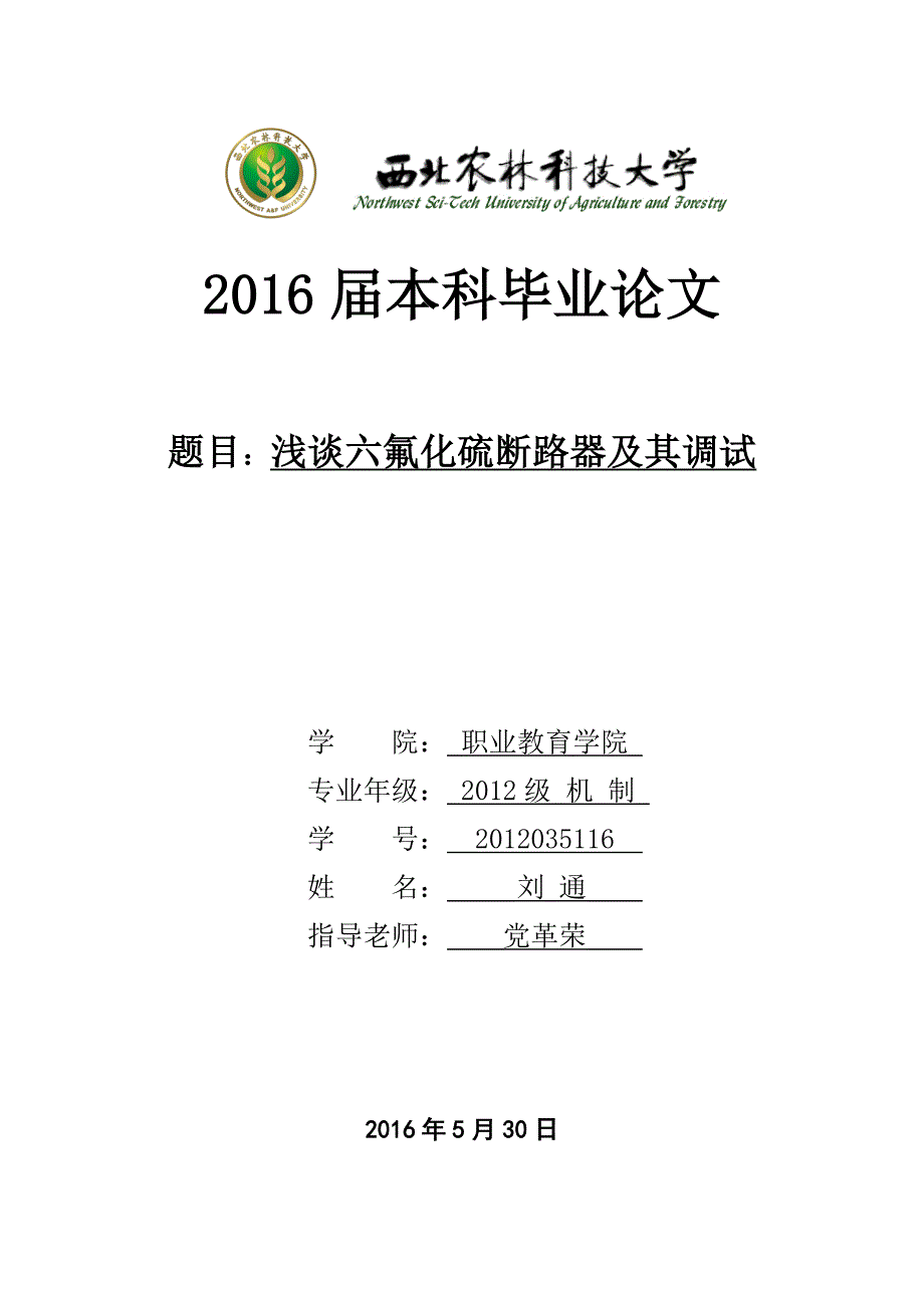 浅谈六氟化硫断路器及其调试学士学位论文.doc_第1页