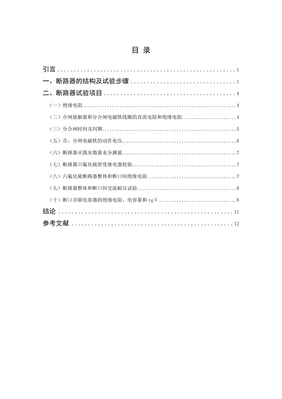 浅谈六氟化硫断路器及其调试学士学位论文.doc_第4页