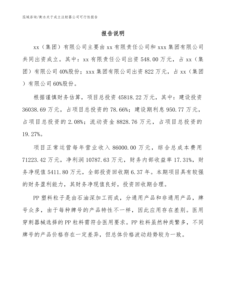 衡水关于成立注射器公司可行性报告_参考范文_第2页