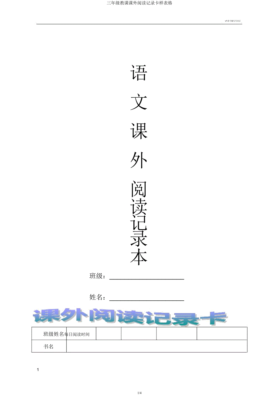 三年级教学课外阅读记录卡样表格.docx_第1页