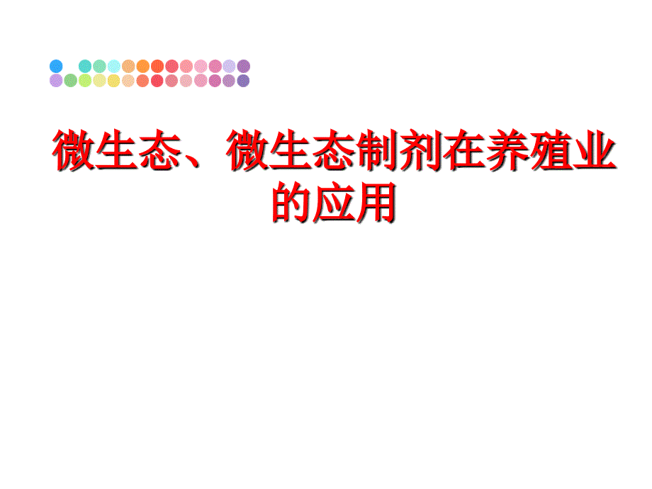 最新微生态微生态制剂在养殖业的应用PPT课件_第1页