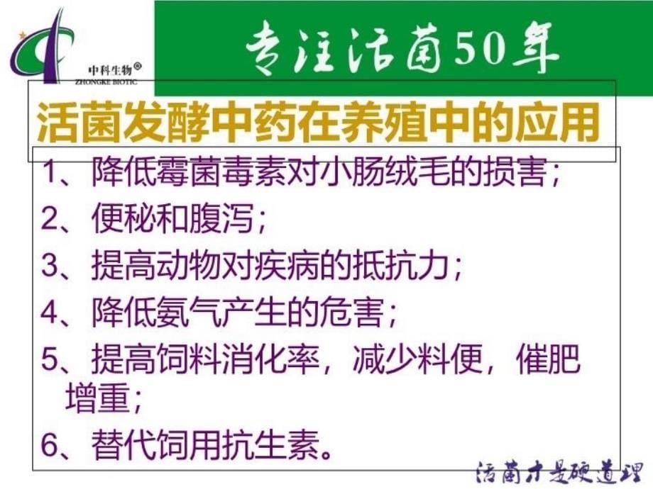 最新微生态微生态制剂在养殖业的应用PPT课件_第5页