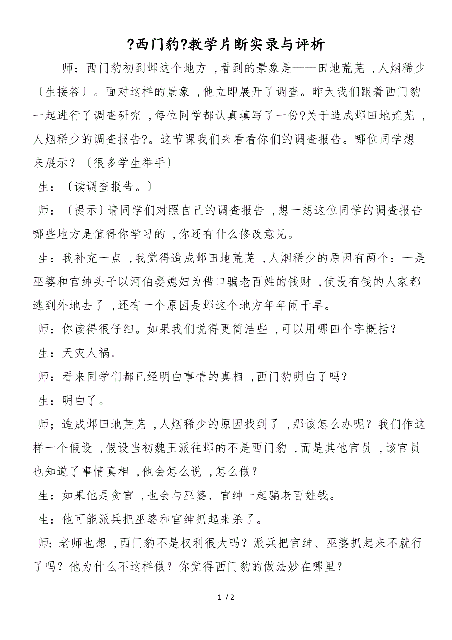 《西门豹》教学片断实录与评析_第1页