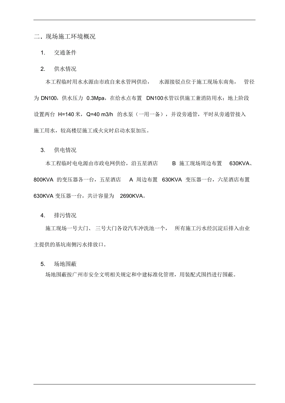 完整版（2022年）绿色施工实施策划方案.docx_第3页