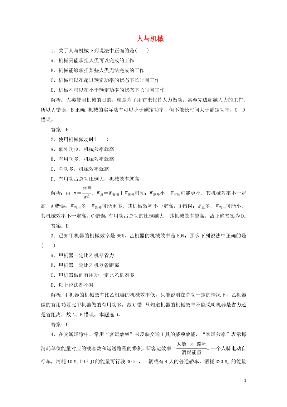 高中物理第1章功和功率第4节人与机械课下作业含解析鲁科版必修20723_第1页