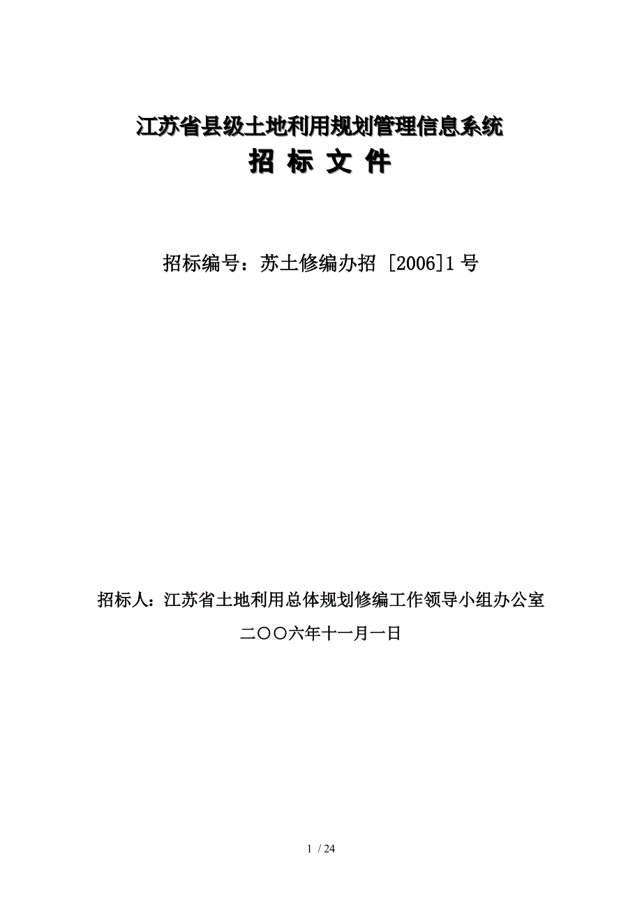 江苏级土地利用规划管理信息系统_第1页