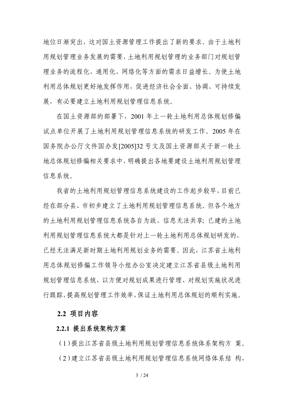 江苏级土地利用规划管理信息系统_第3页