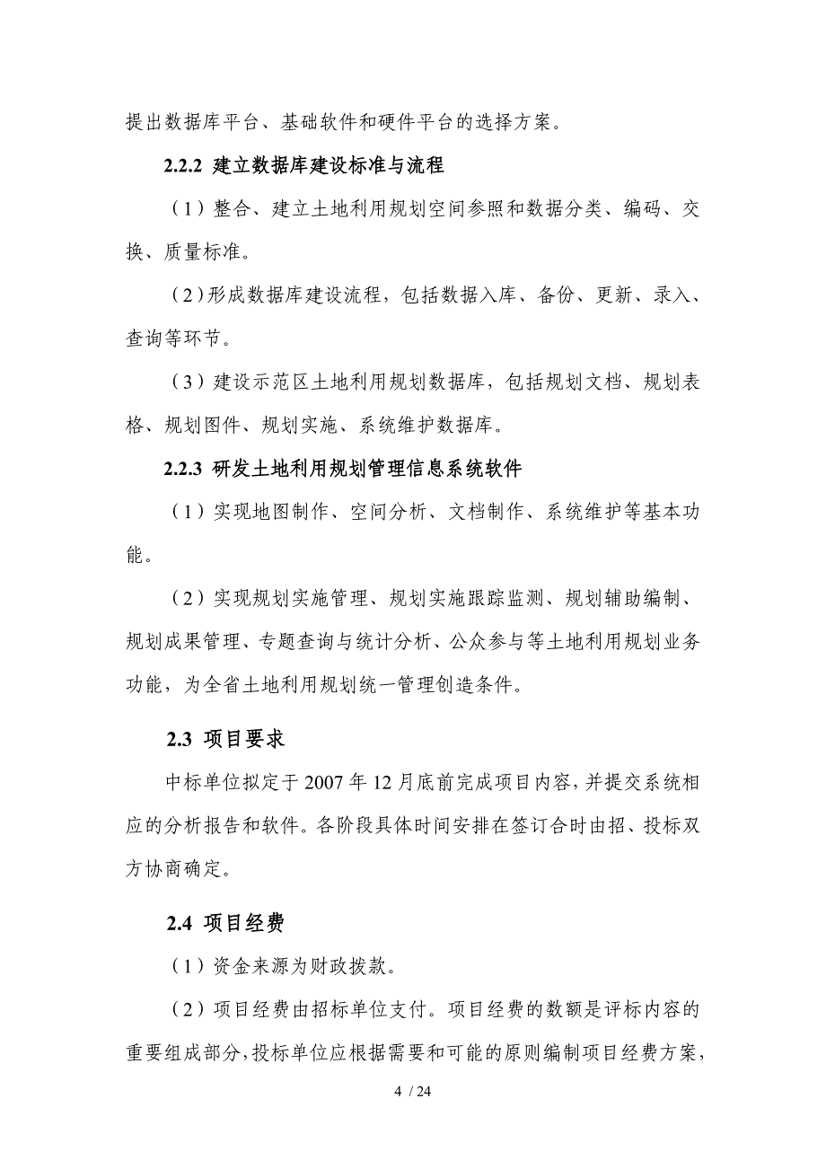 江苏级土地利用规划管理信息系统_第4页