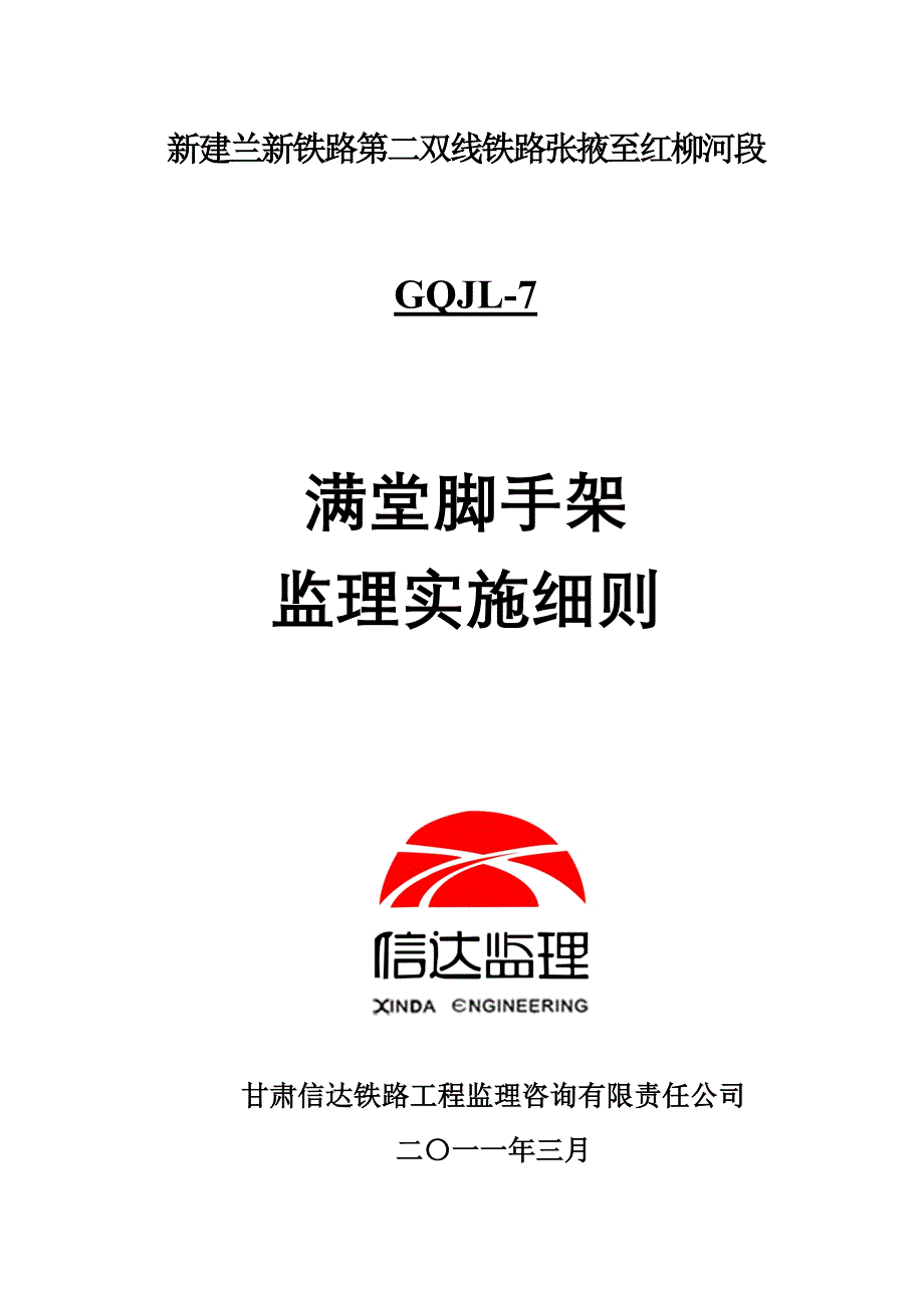 满堂式脚手架监理实施细则_第1页