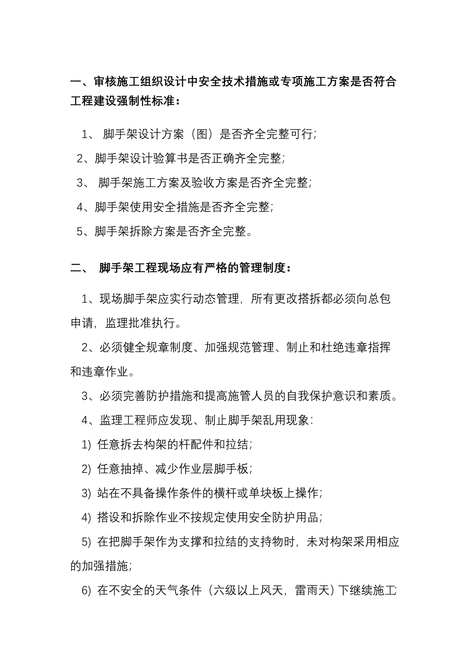 满堂式脚手架监理实施细则_第4页