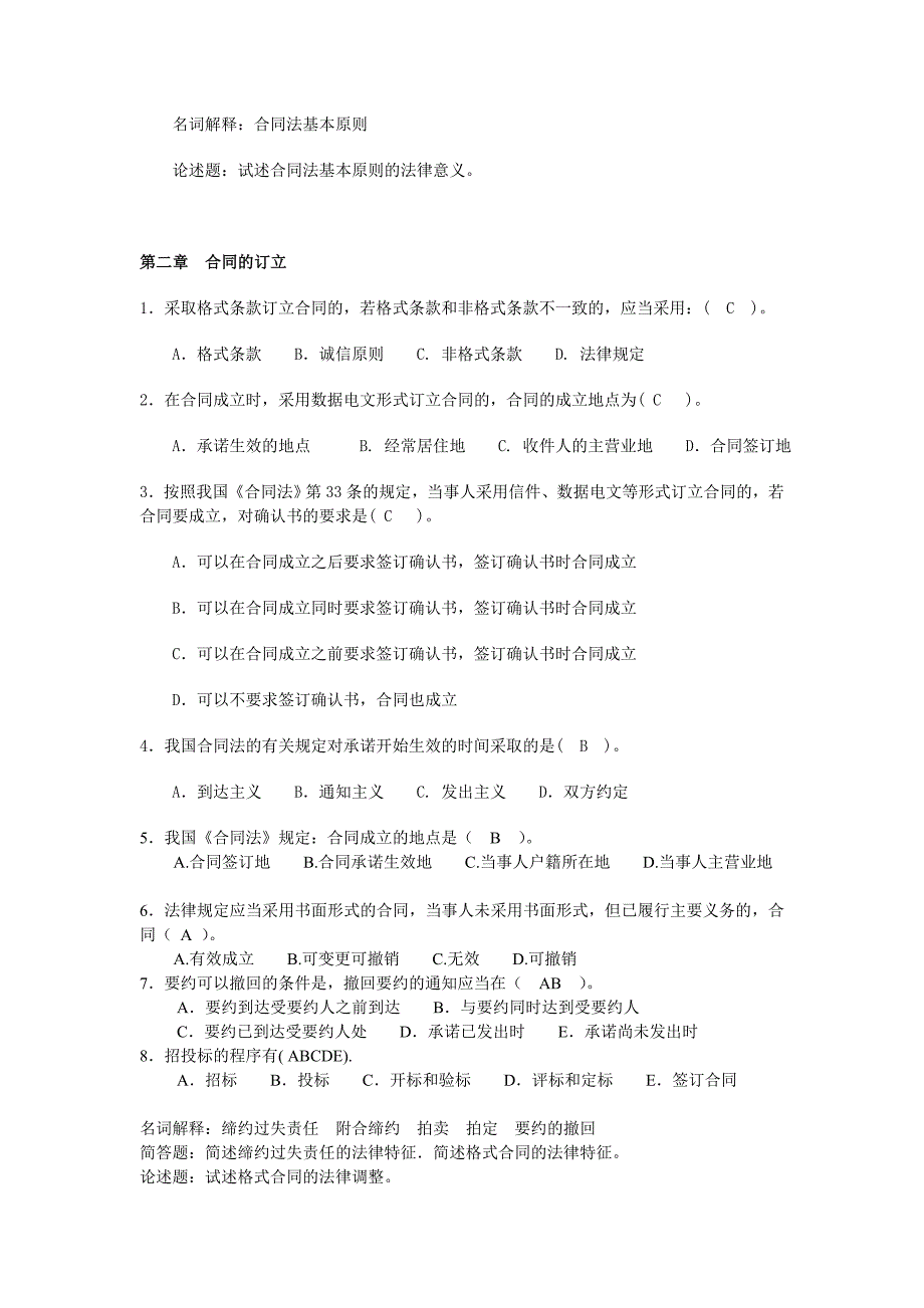 合同法历年考点总结_第2页