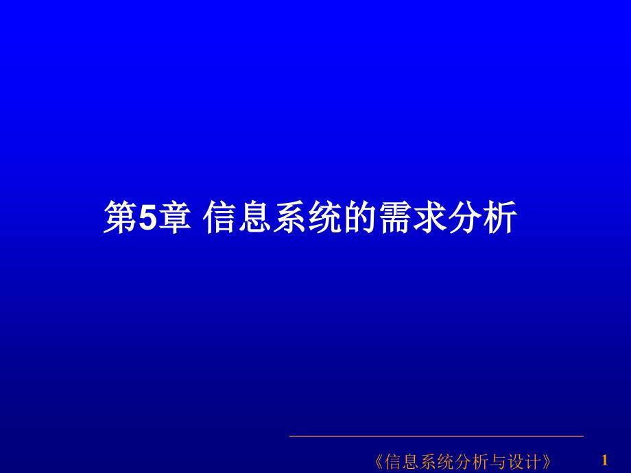 信息系统的需求分析课件_第1页