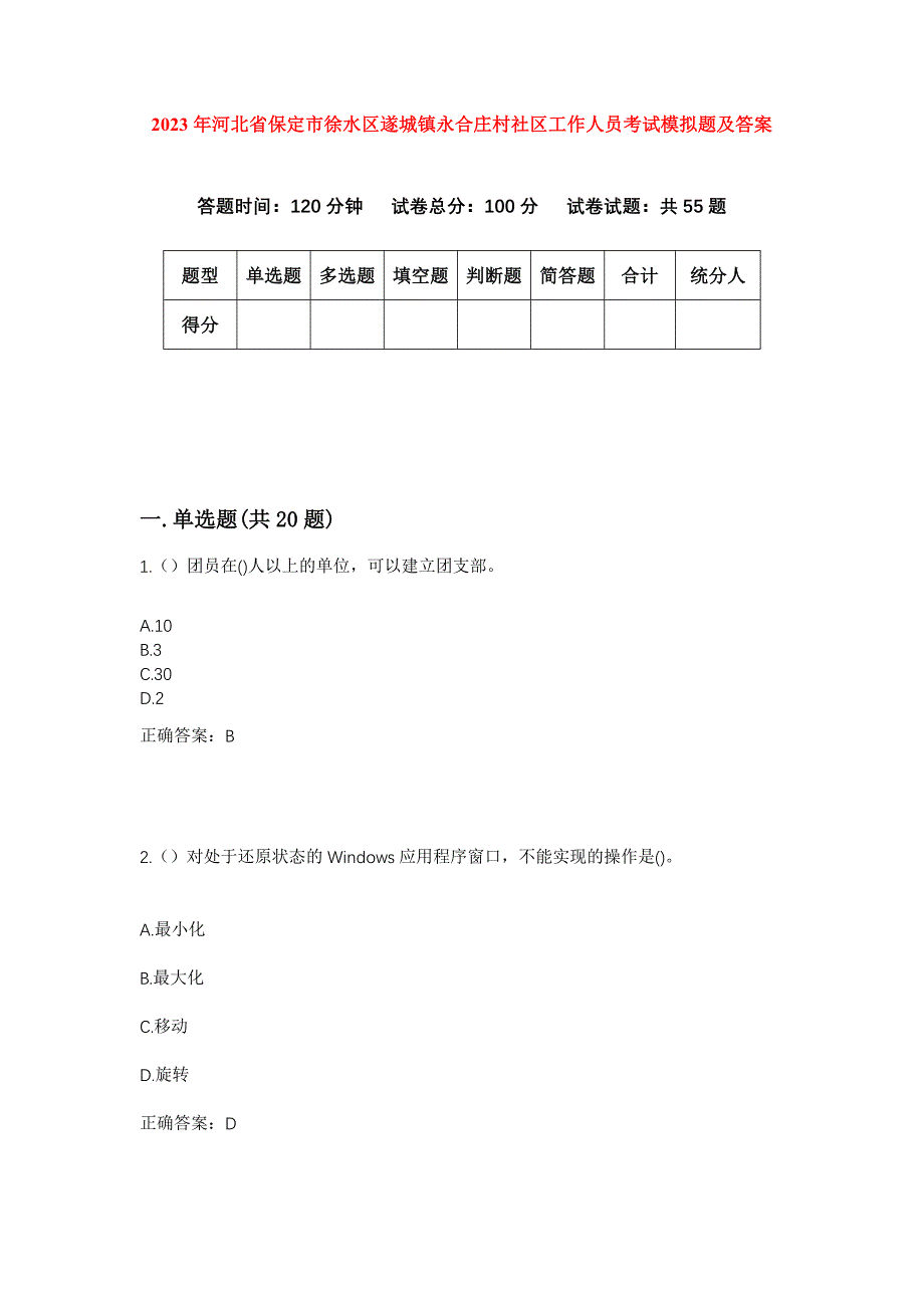 2023年河北省保定市徐水区遂城镇永合庄村社区工作人员考试模拟题及答案_第1页