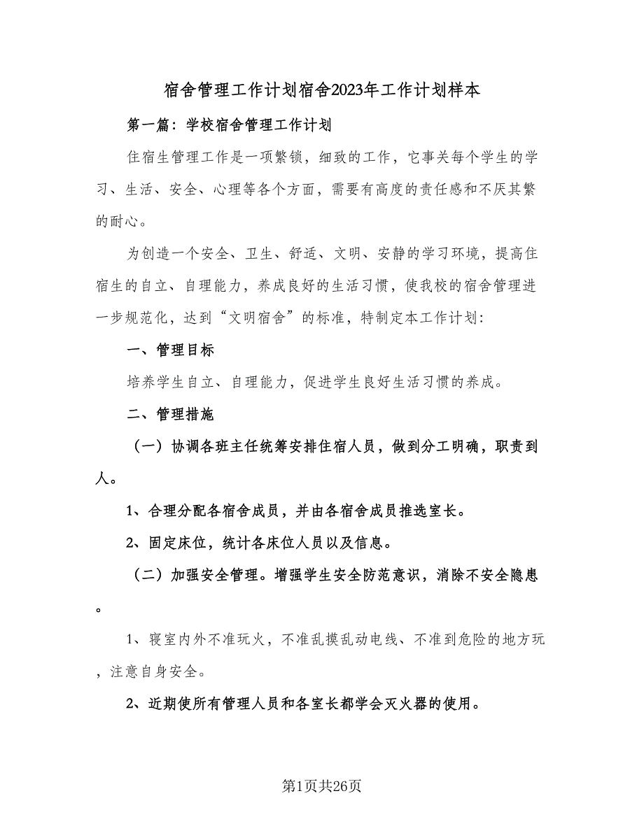 宿舍管理工作计划宿舍2023年工作计划样本（四篇）.doc_第1页