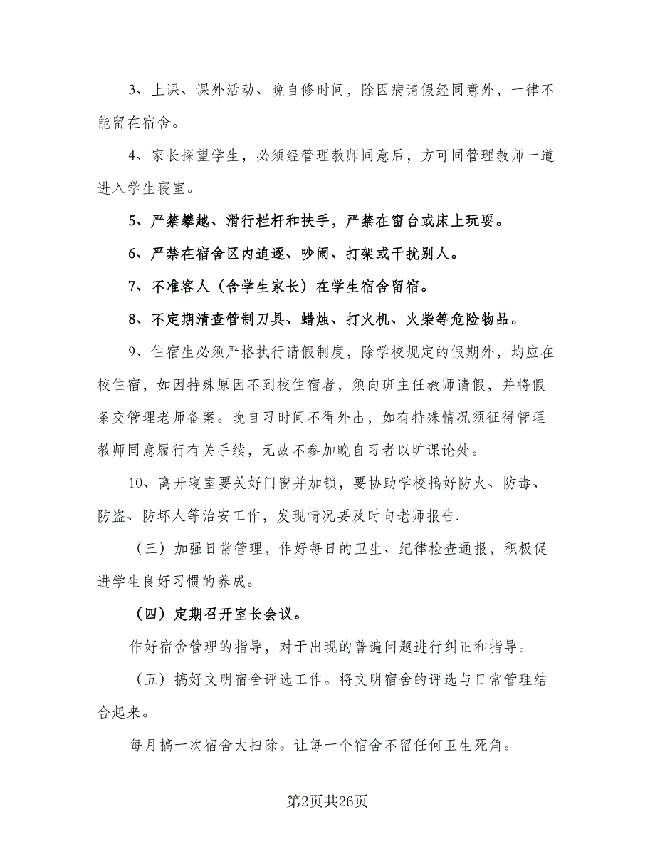 宿舍管理工作计划宿舍2023年工作计划样本（四篇）.doc_第2页