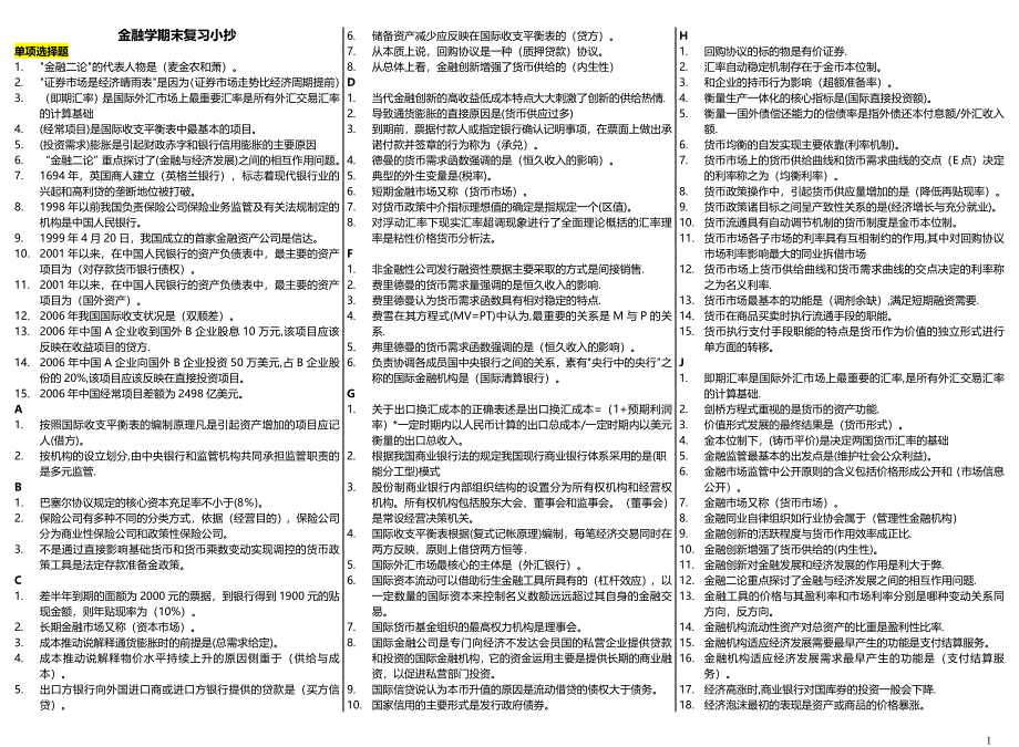 电大【金融学】考试小抄(完整版电大小抄)_第1页