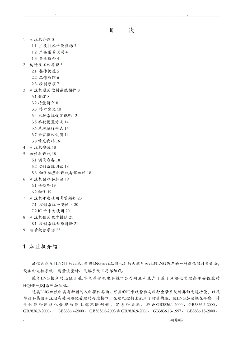 华气厚普LNG加注机使用说明_第2页
