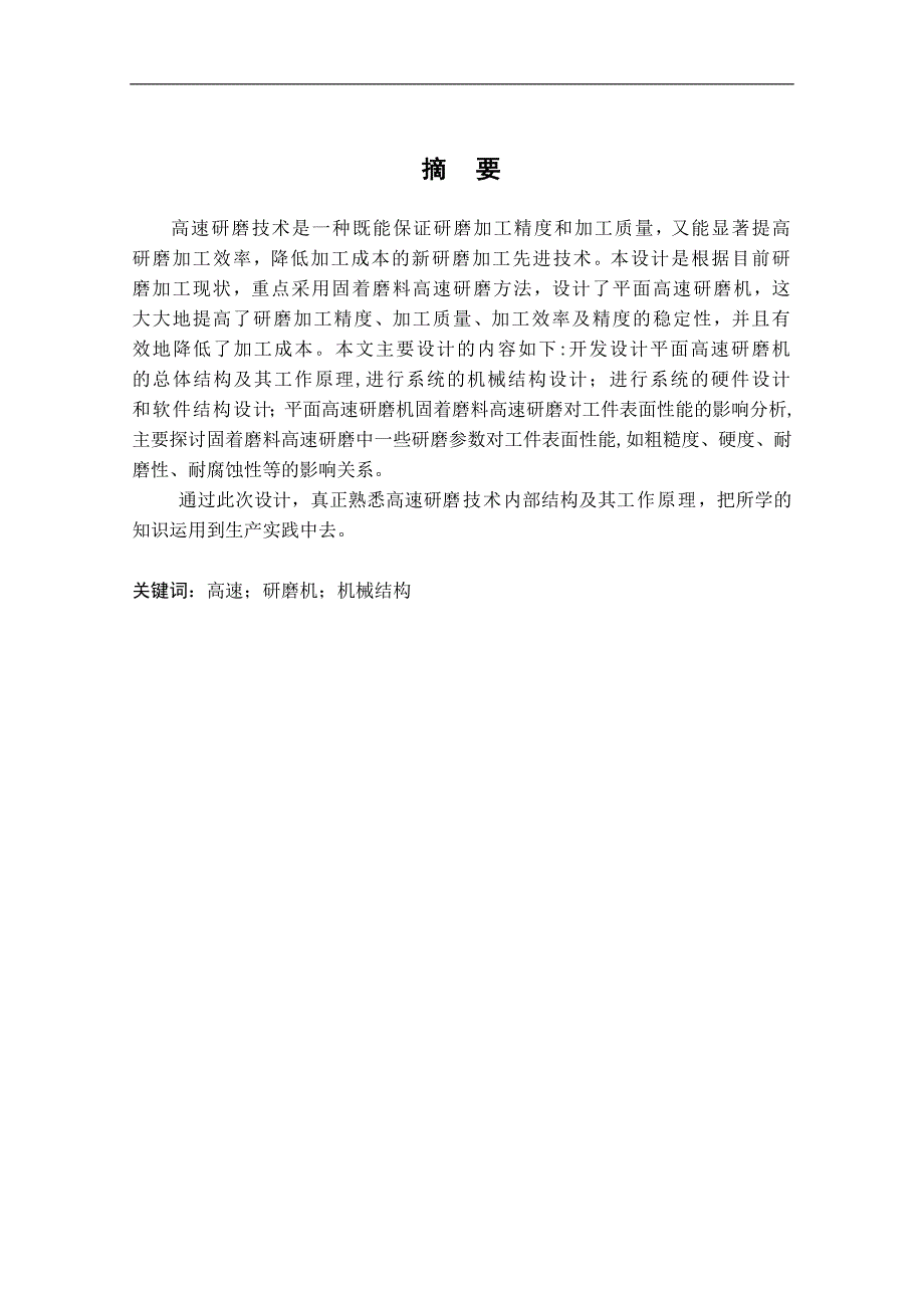 高速平面研磨机机械结构设计毕业论文(设计)_第2页