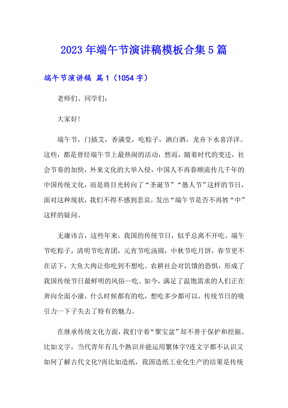 （word版）2023年端午节演讲稿模板合集5篇_第1页