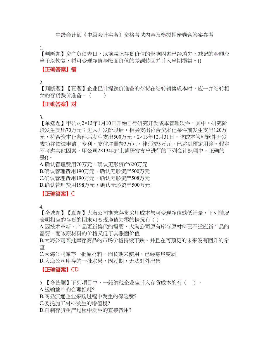 中级会计师《中级会计实务》资格考试内容及模拟押密卷含答案参考94_第1页