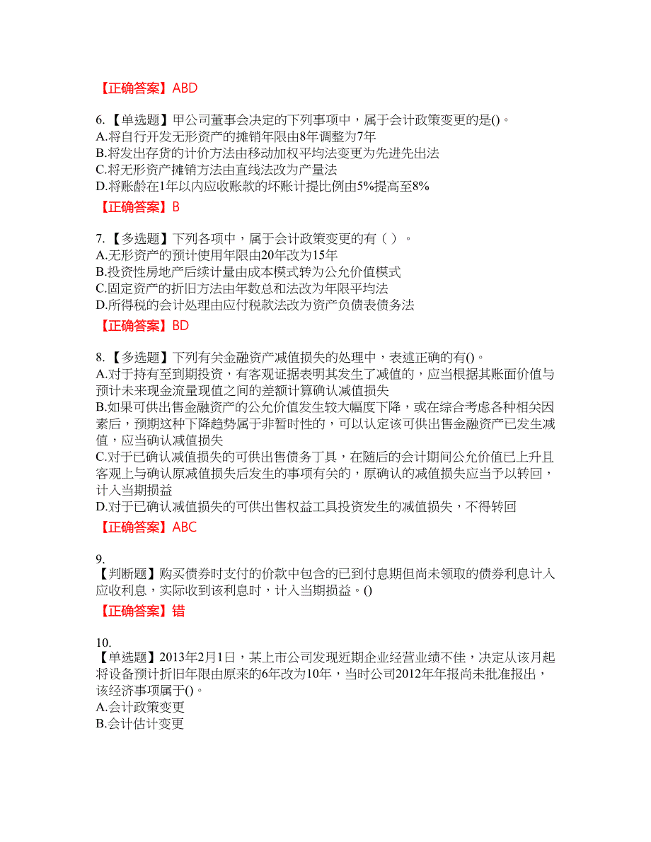 中级会计师《中级会计实务》资格考试内容及模拟押密卷含答案参考94_第2页