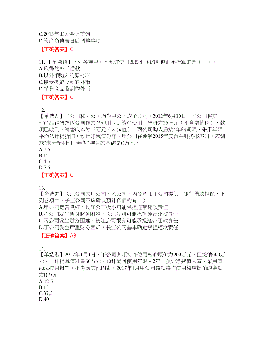 中级会计师《中级会计实务》资格考试内容及模拟押密卷含答案参考94_第3页