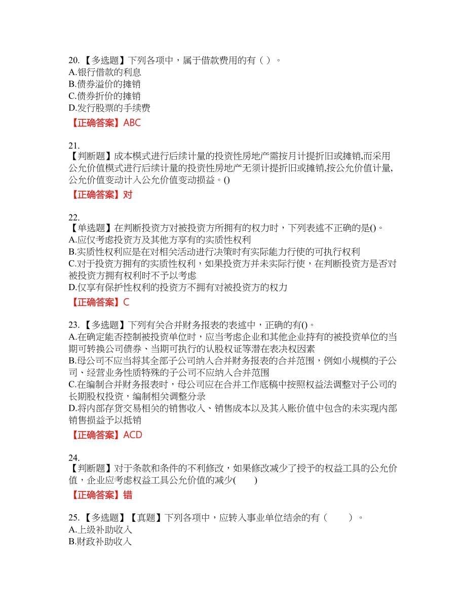 中级会计师《中级会计实务》资格考试内容及模拟押密卷含答案参考94_第5页