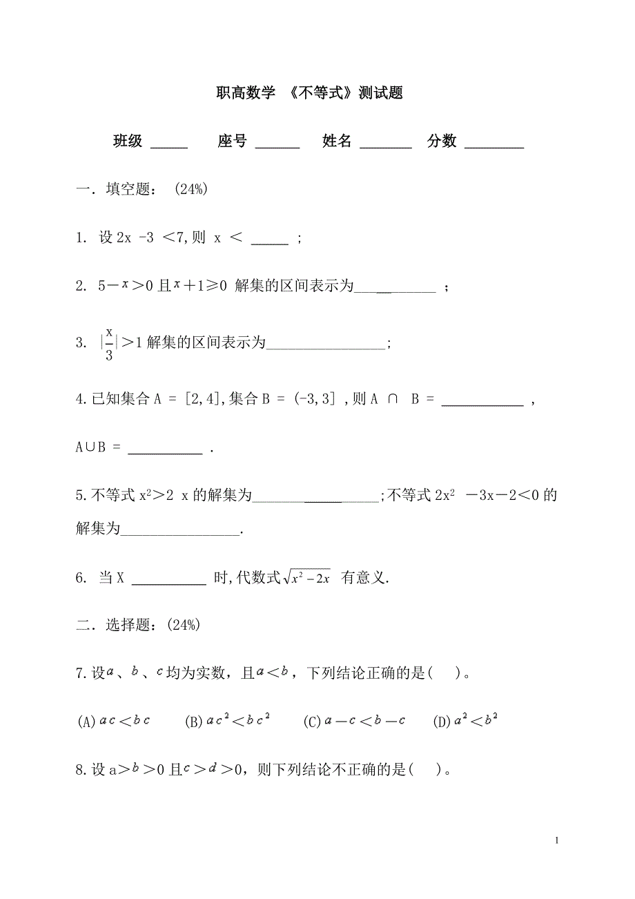 职高一年级第二章不等式测试卷_第1页